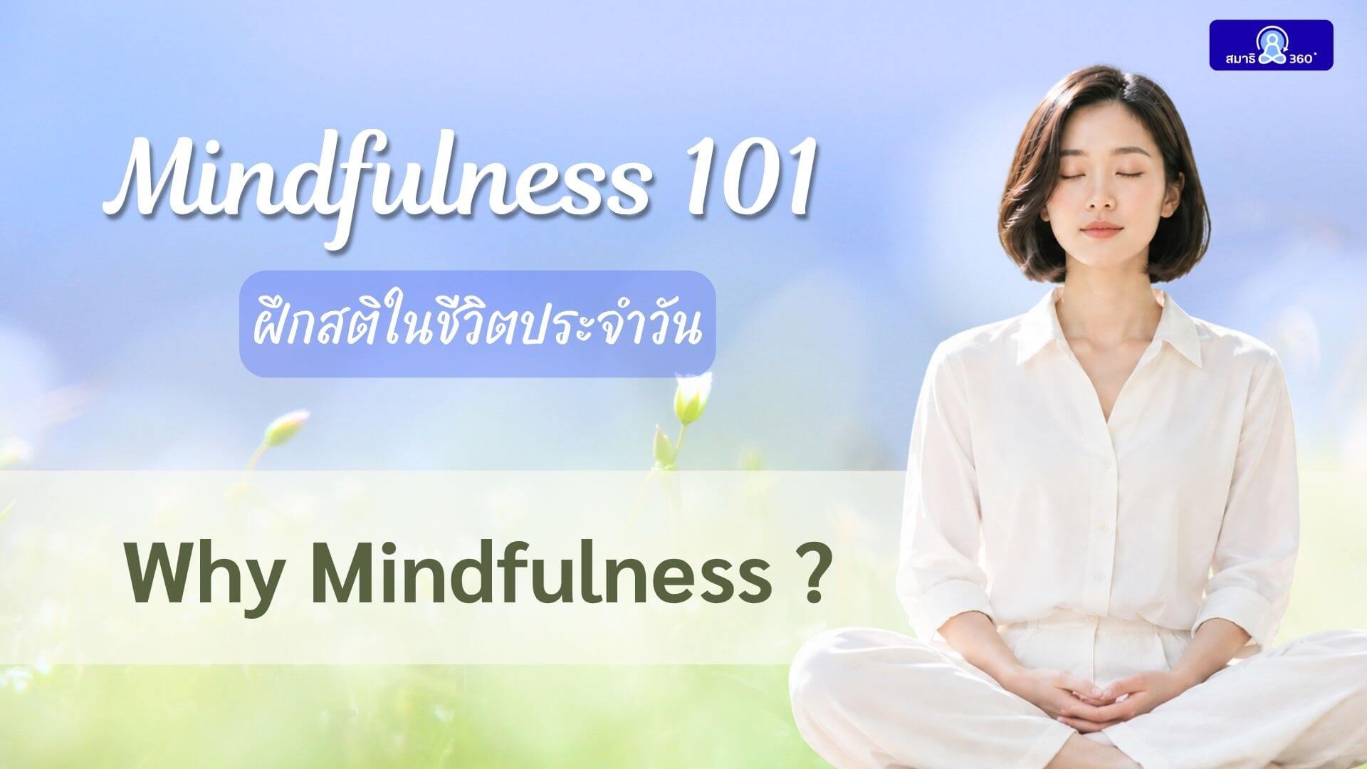 Mindfulness ไม่ใช่แค่ Soft Skills แต่เป็น Life Skills สำคัญในปัจจุบันและอนาคต